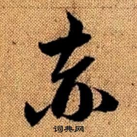 趙孟頫真草千字文中赤的寫法