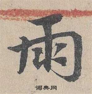 鄧文原在臨皇象急就章中寫的雨