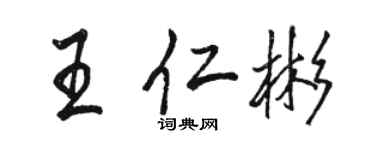 駱恆光王仁彬行書個性簽名怎么寫