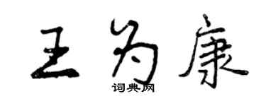 曾慶福王為康行書個性簽名怎么寫