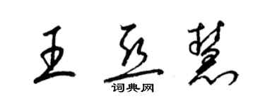 梁錦英王亞慧草書個性簽名怎么寫