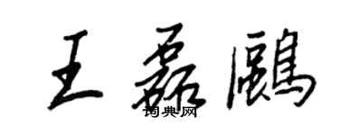 王正良王磊鷗行書個性簽名怎么寫