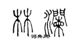 陳聲遠林瀾篆書個性簽名怎么寫