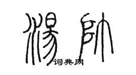 陳墨湯帥篆書個性簽名怎么寫