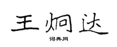 袁強王炯達楷書個性簽名怎么寫