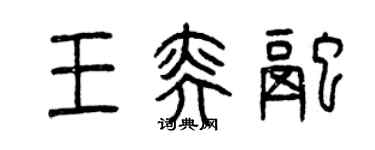 曾慶福王奕融篆書個性簽名怎么寫
