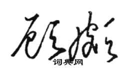 駱恆光顧頗草書個性簽名怎么寫