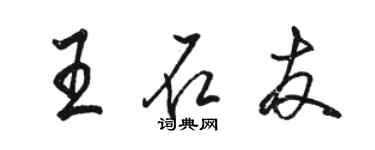 駱恆光王石友行書個性簽名怎么寫