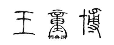 陳聲遠王童博篆書個性簽名怎么寫