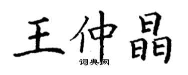 丁謙王仲晶楷書個性簽名怎么寫