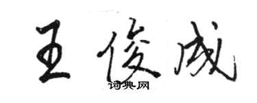 駱恆光王俊成行書個性簽名怎么寫