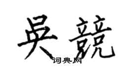 何伯昌吳競楷書個性簽名怎么寫
