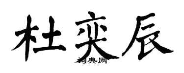 翁闓運杜奕辰楷書個性簽名怎么寫