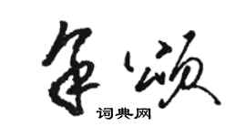 駱恆光余頌草書個性簽名怎么寫