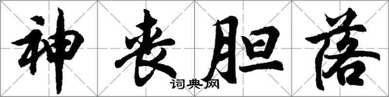 胡問遂神喪膽落行書怎么寫