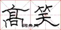 駱恆光高笑隸書怎么寫
