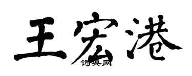 翁闓運王宏港楷書個性簽名怎么寫