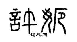 曾慶福許娜篆書個性簽名怎么寫
