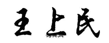 胡問遂王上民行書個性簽名怎么寫