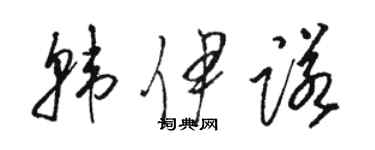 駱恆光韓伊諾草書個性簽名怎么寫
