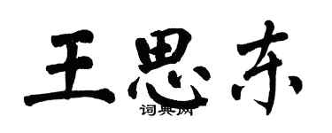 翁闓運王思東楷書個性簽名怎么寫
