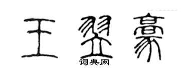 陳聲遠王翌豪篆書個性簽名怎么寫