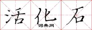 黃華生活化石楷書怎么寫