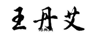 胡問遂王丹艾行書個性簽名怎么寫