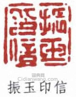 羅振玉的篆刻印章振玉印信