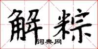 周炳元解粽楷書怎么寫