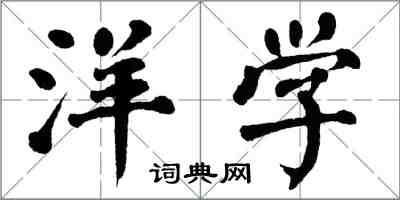 翁闓運洋學楷書怎么寫