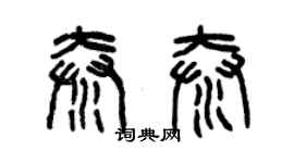 曾慶福秦泰篆書個性簽名怎么寫