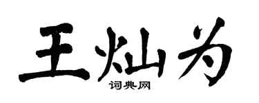 翁闓運王燦為楷書個性簽名怎么寫