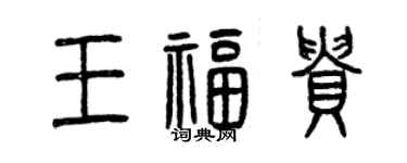 曾慶福王福貴篆書個性簽名怎么寫