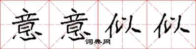 袁強意意似似楷書怎么寫