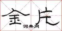 駱恆光金片隸書怎么寫