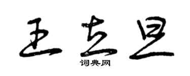 曾慶福王立旦草書個性簽名怎么寫