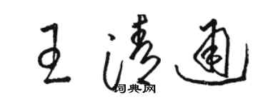 駱恆光王清通草書個性簽名怎么寫