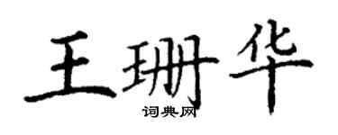 丁謙王珊華楷書個性簽名怎么寫