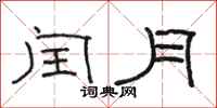 駱恆光閏月隸書怎么寫