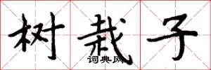 周炳元樹栽子楷書怎么寫