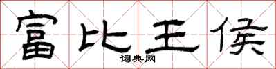 曾慶福富比王侯隸書怎么寫