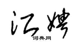 朱錫榮江娉草書個性簽名怎么寫