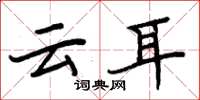 周炳元雲耳楷書怎么寫