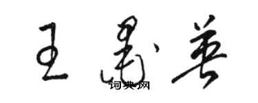 駱恆光王墨英草書個性簽名怎么寫