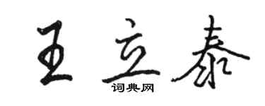 駱恆光王立泰行書個性簽名怎么寫