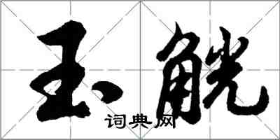 胡問遂玉觥行書怎么寫