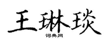 丁謙王琳琰楷書個性簽名怎么寫