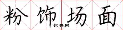 荊霄鵬粉飾場面楷書怎么寫