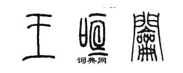 陳墨王喧鑰篆書個性簽名怎么寫